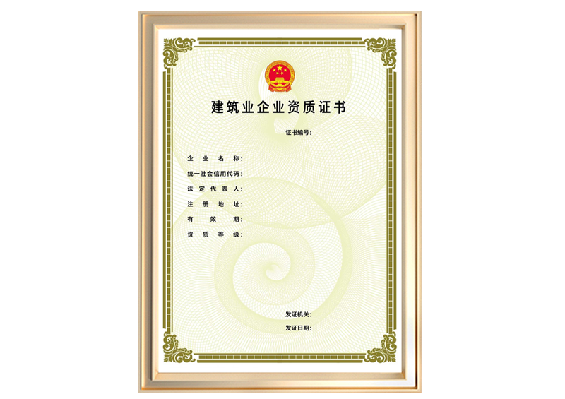 建筑业企业资质证书