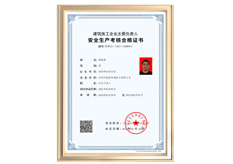 安全生产考核合格证书